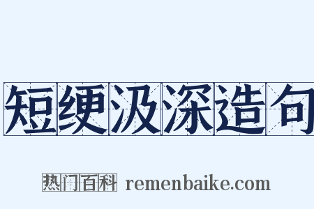 短绠汲深造句是什么意思的图片